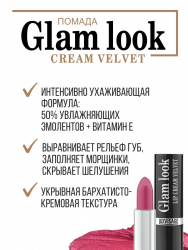 Помада для губ GLAM LOOK Cream Velvet LUXVISAGE 