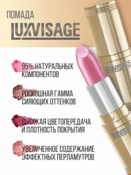 Помада для губ перламутровая LUXVISAGE