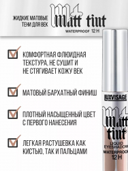 Жидкие тени для век Matt tint waterproof 12H, стойкие, матовые LUXVISAGE 