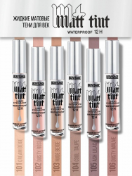 Жидкие тени для век Matt tint waterproof 12H, стойкие, матовые LUXVISAGE 