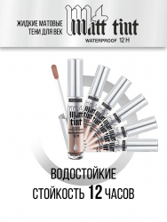 Жидкие тени для век Matt tint waterproof 12H, стойкие, матовые LUXVISAGE 