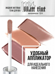 Жидкие тени для век Matt tint waterproof 12H, стойкие, матовые LUXVISAGE 