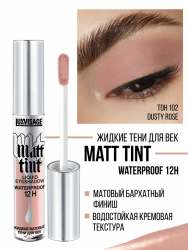 Жидкие тени для век Matt tint waterproof 12H, стойкие, матовые LUXVISAGE 