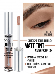 Жидкие тени для век Matt tint waterproof 12H, стойкие, матовые LUXVISAGE 