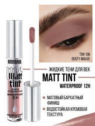 Жидкие тени для век Matt tint waterproof 12H, стойкие, матовые LUXVISAGE 