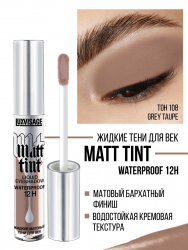 Жидкие тени для век Matt tint waterproof 12H, стойкие, матовые LUXVISAGE 