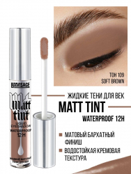 Жидкие тени для век Matt tint waterproof 12H, стойкие, матовые LUXVISAGE 