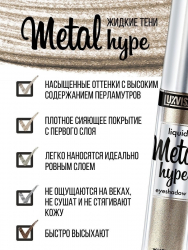 Тени жидкие для век Metal hype Luxvisage 