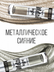 Тени жидкие для век Metal hype Luxvisage 