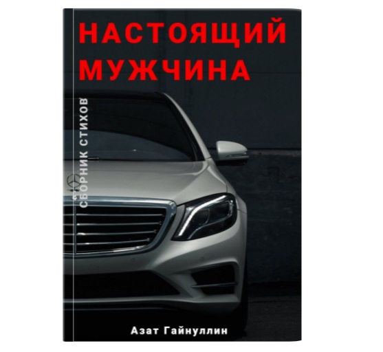 Сборник стихов «Настоящий мужчина», Автор Азат Гайнуллин