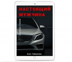 Сборник стихов «Настоящий мужчина», Автор Азат Гайнуллин