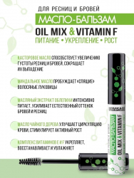 LUXVISAGE Масло-бальзам для ресниц и бровей OIL MIX & VITAMIN F питание, укрепление и рост