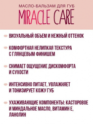 Бальзам для губ масло MIRACLE CARE Luxvisage 5,5г