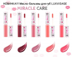 Бальзам для губ масло MIRACLE CARE Luxvisage 5,5г