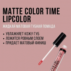 Жидкая матовая помада для губ TRIUMPH MATTE COLOR TIME LIPCOLOR 12