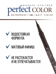 Подводка-фломастер для глаз Perfect Color waterprof 14H matt finish LUXVISAGE 