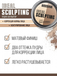 Пудра для лица скульптор IDEAL SCULPTING Luxvisage 