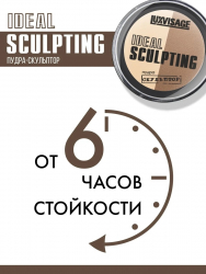 Пудра для лица скульптор IDEAL SCULPTING Luxvisage 