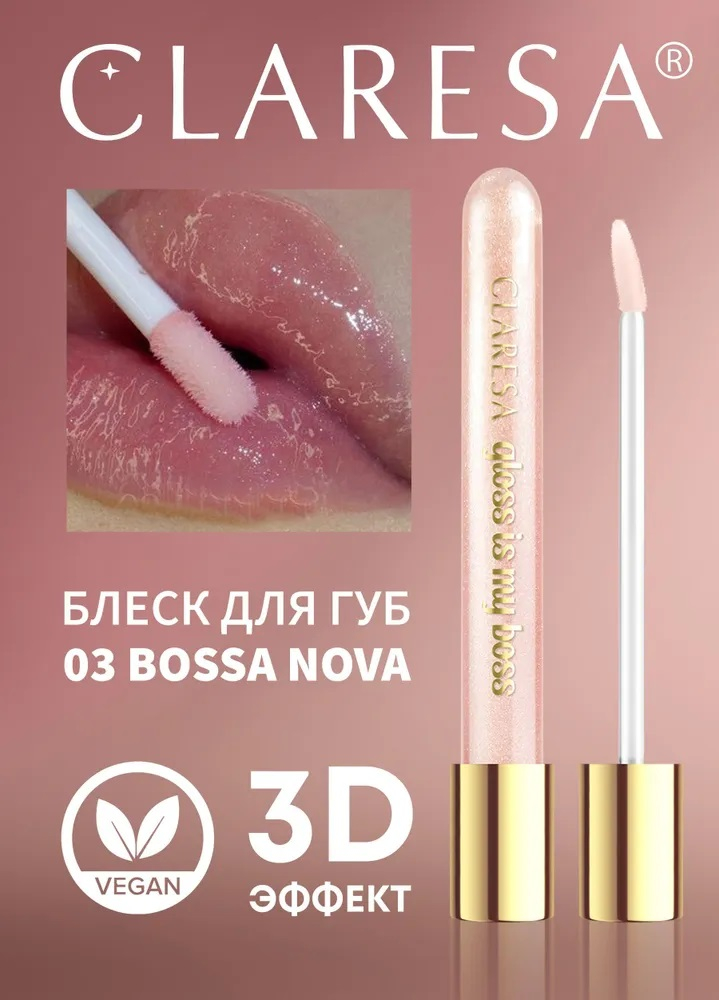 Блеск для губ "Gloss IS My Boss" Claresa, 5 мл 