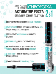 Сыворотка для ресниц и бровей 2 в 1 Активация роста и объёмная основа под тушь LUXVISAGE 5,5 г