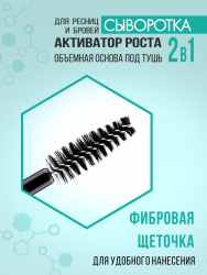 Сыворотка для ресниц и бровей 2 в 1 Активация роста и объёмная основа под тушь LUXVISAGE 5,5 г