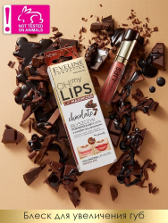 Блеск для увеличения объема губ - Шоколад серии OH! MY LIPS - LIP MAXIMIZER EVELINE 4,5мл