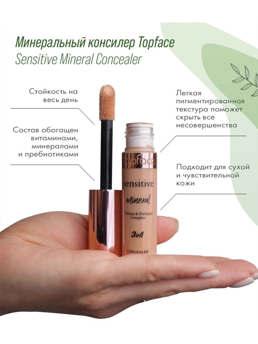 Консилер минеральный "Sensitive Mineral 3 in 1 Concealer" Vitamin&Prebiotic Complex TopFace PT471