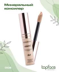 Консилер минеральный "Sensitive Mineral 3 in 1 Concealer" Vitamin&Prebiotic Complex TopFace PT471