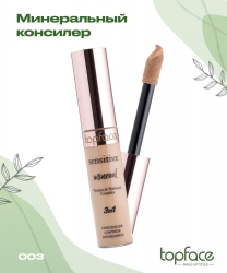 Консилер минеральный "Sensitive Mineral 3 in 1 Concealer" Vitamin&Prebiotic Complex TopFace PT471