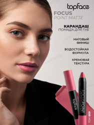 Помада-карандаш "Focus Point Matte Lippaint" TopFace PT154