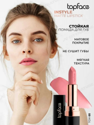 Помада для губ матовая устойчивая Instyle Matte Lipstick Topface PT155