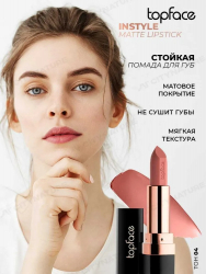 Помада для губ матовая устойчивая Instyle Matte Lipstick Topface PT155