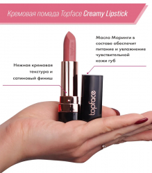 Помада для губ кремовая Creamy Lipstick Topface PT156