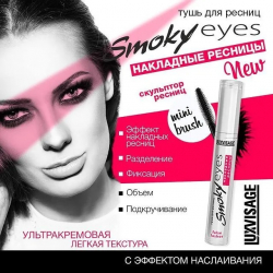 Тушь для ресниц SMOKY EYES LUXVISAGE накладные ресницы 7 г