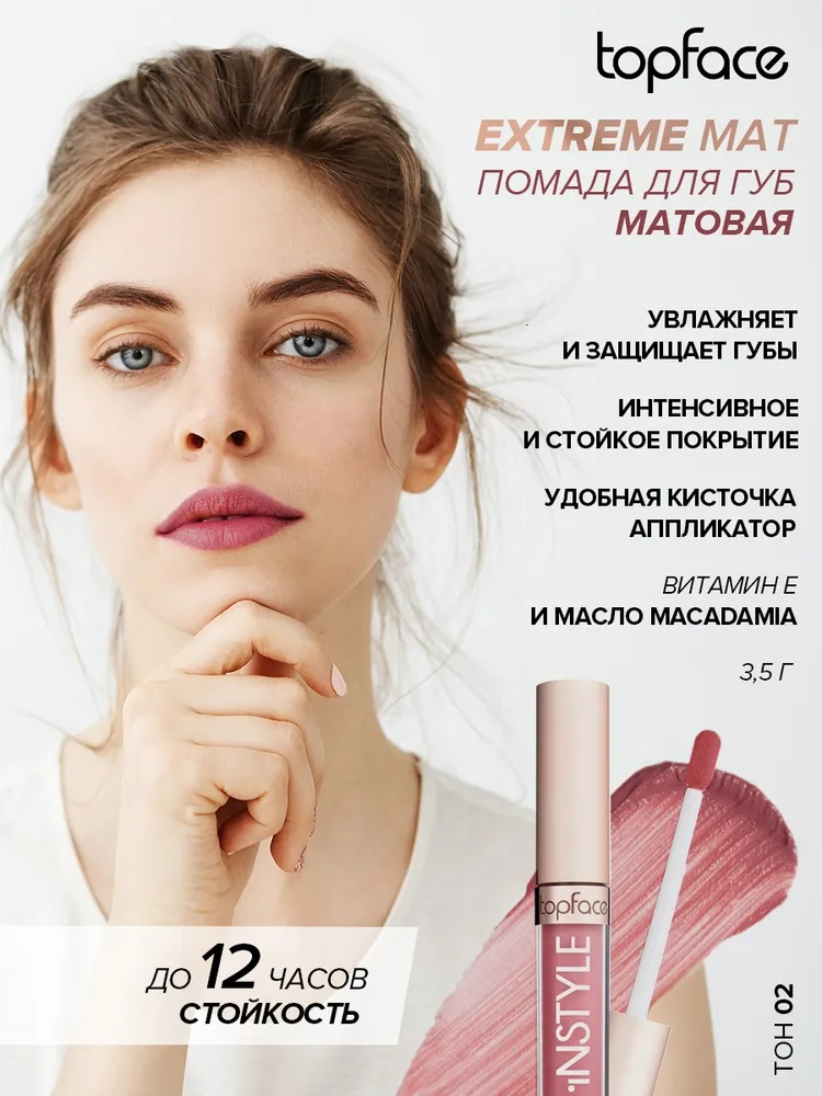 Блеск для губ Instyle "Extreme Mat" TopFace PT206, 3,5 мл