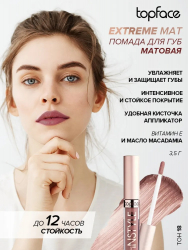 Блеск для губ Instyle "Extreme Mat" TopFace PT206, 3,5 мл