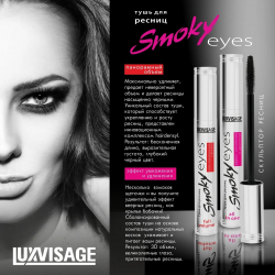 Тушь для ресниц SMOKY EYES LUXVISAGE панорамный объем 7г