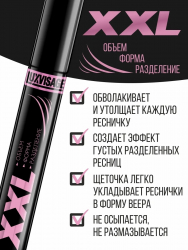 Тушь для ресниц XXL LUXVISAGE объем форма разделение 9 г