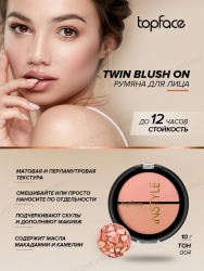 Румяна двойные "Twin Blush On" TopFace Instyle PT353