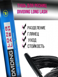 Тушь для ресниц "DIVIDING LONG LASH MASCARA" ТМ-07