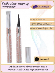 Подводка для глаз HyperSharp Farres 8041 