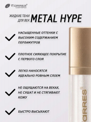 Тени для век жидкие "Metal hype" стойкие с металлическим сиянием Farres 1803  