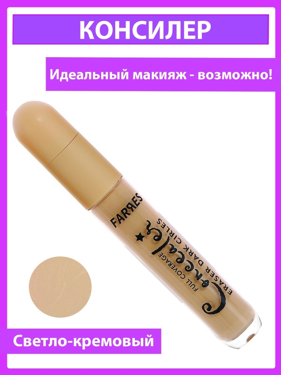 Консилер "Full Coverage" Farres 4042