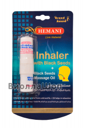 Ингалятор против простуды с черным тмином + массажное масло | Blackseed Inhaler (Hemani)