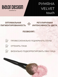 Румяна для лица "Velvet Touch" BELOR DESIGN 3,6 г