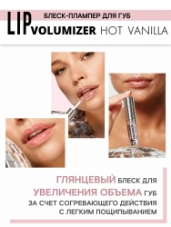 Блеск-плампер для губ LIP volumizer hot vanilla LUXVISAGE 