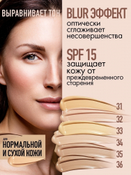 Тональный крем TRIUMPH BLUR FOUNDATION, SPF-15