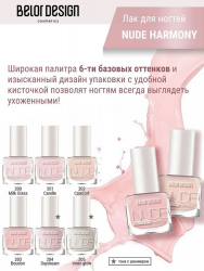 Лак для ногтей "Nude Harmony" Belor Design 6 мл