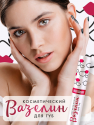 Вазелин для губ LUXVISAGE, косметический