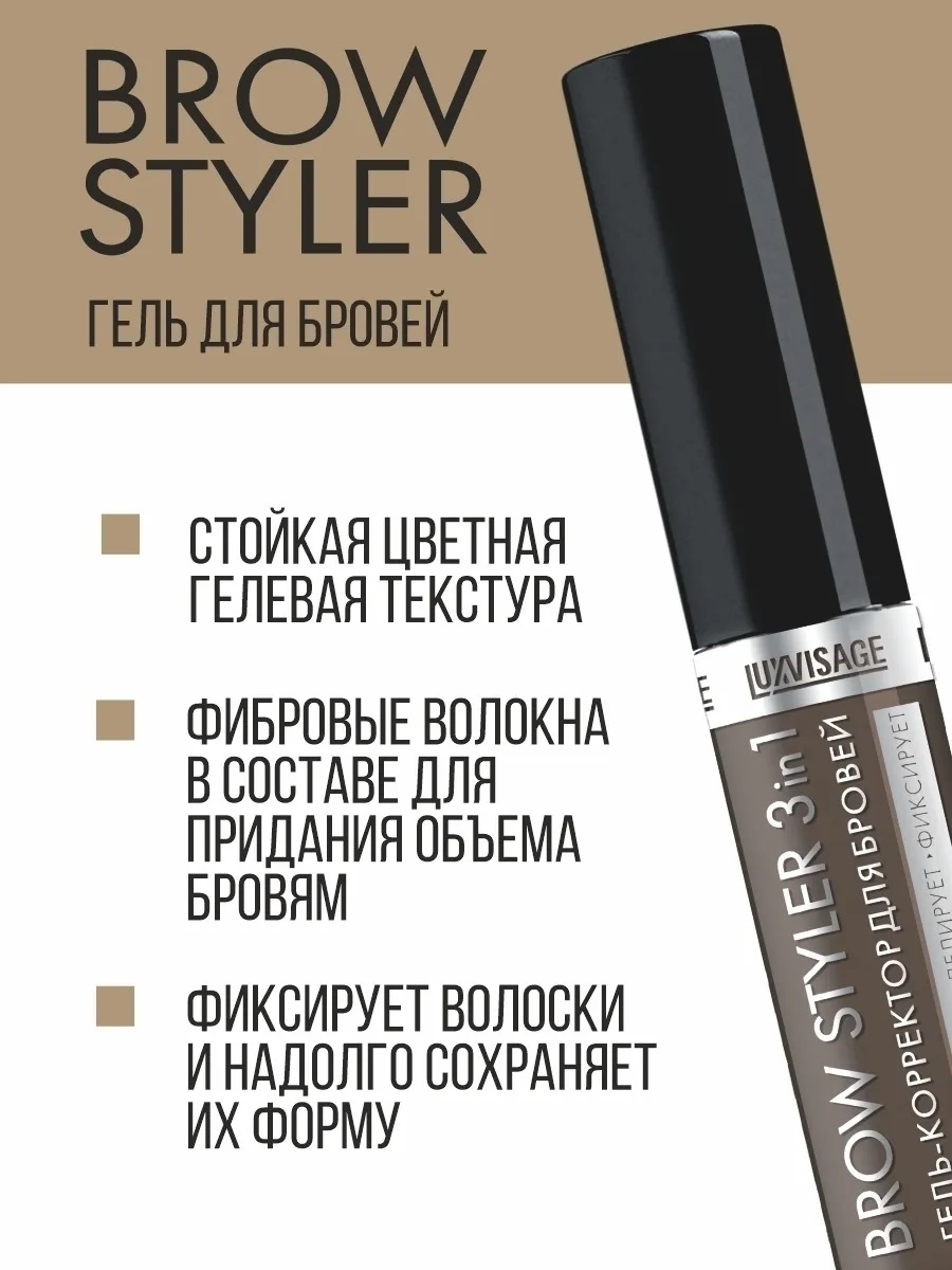 Гель-корректор для бровей Brow Styler Luxvisage